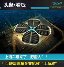 野蛮人抢滩上海车展 互联网车企重塑汽车产业生态
