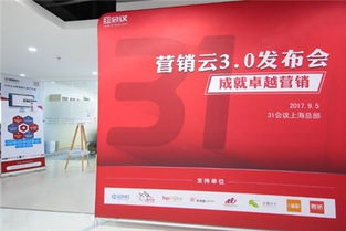 31营销云3.0上海发布，引领互联网销售公司共筑中国营销新生态